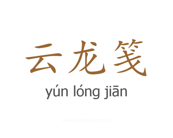 云龙笺