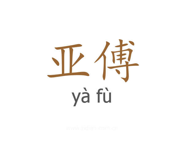 亚傅