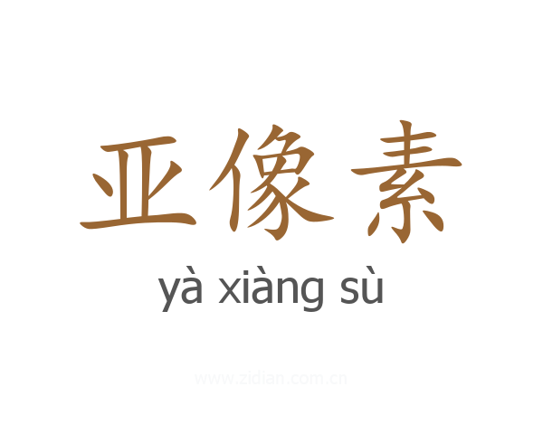 亚像素