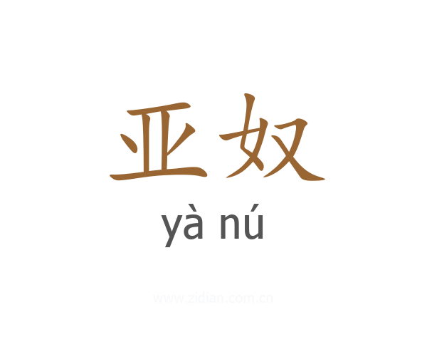 亚奴