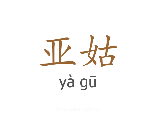 亚姑