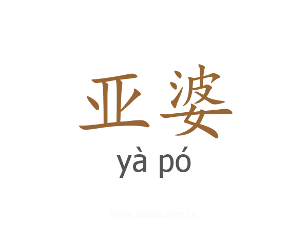 亚婆