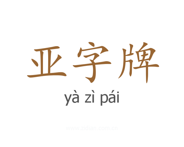亚字牌