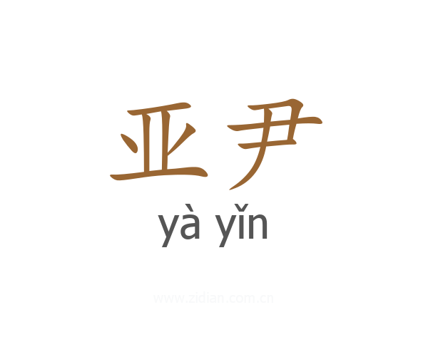 亚尹