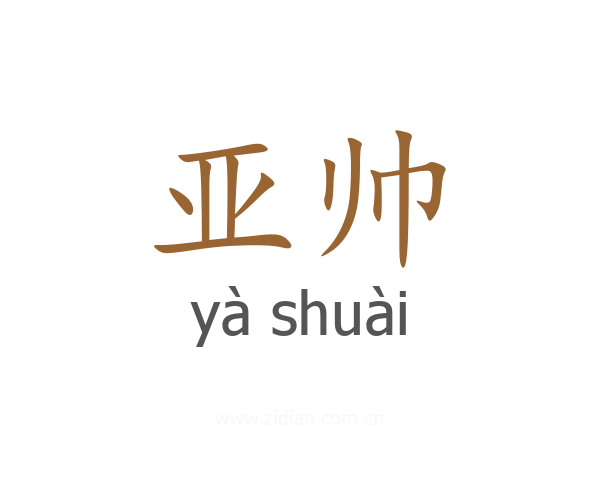亚帅