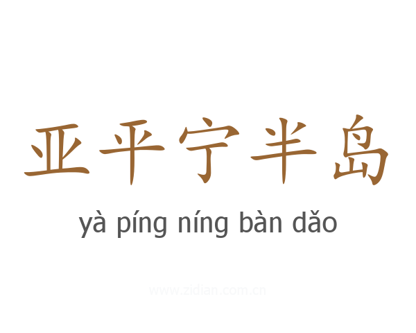 亚平宁半岛