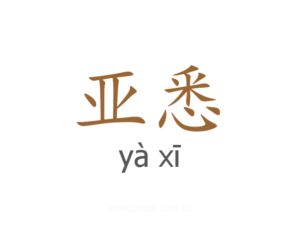 亚悉