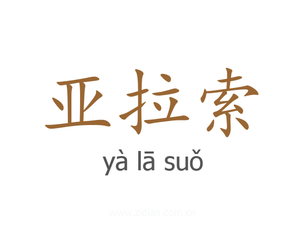 亚拉索