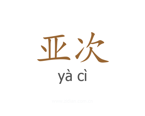 亚次