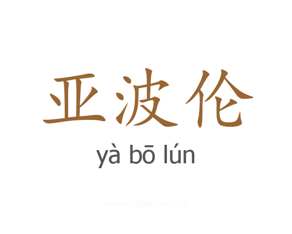 亚波伦