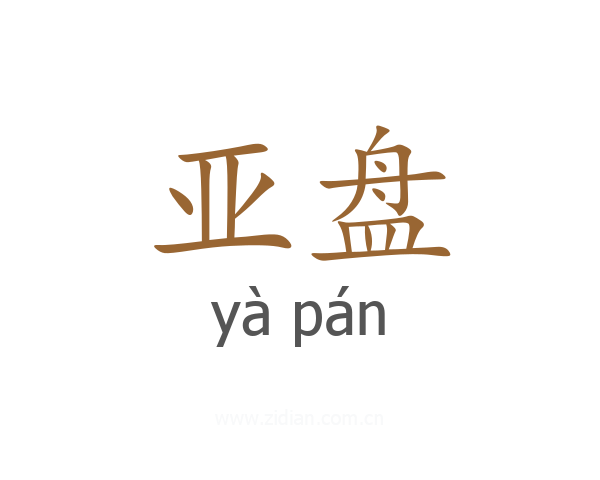 亚盘