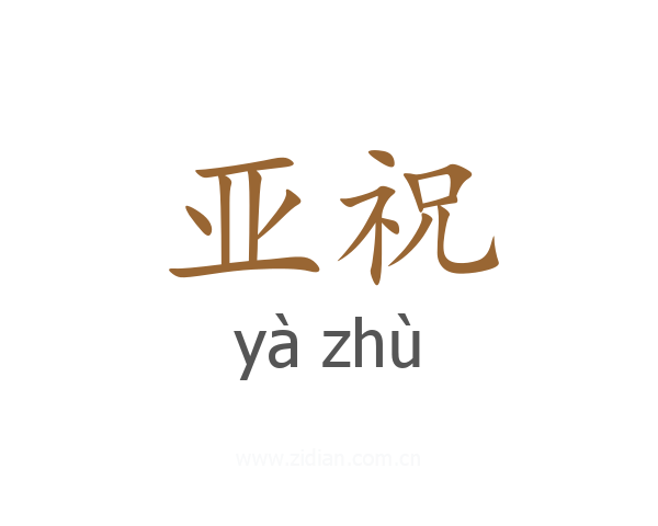 亚祝