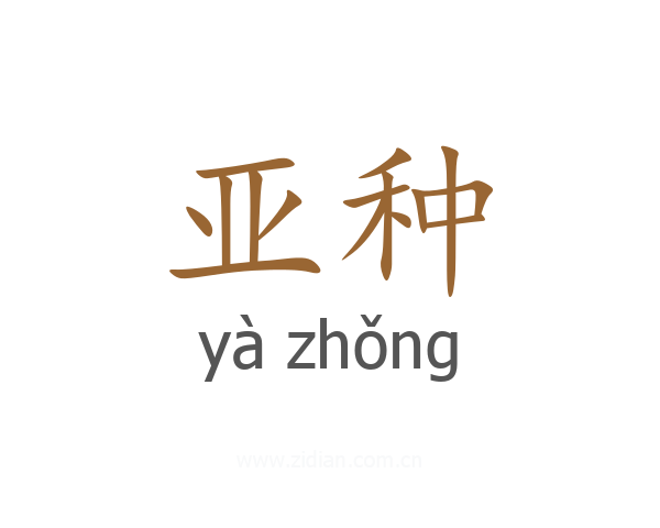 亚种