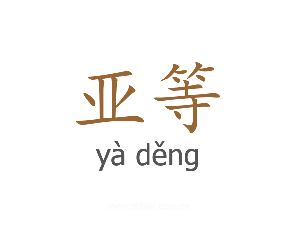 亚等