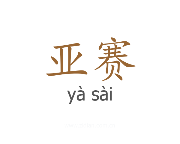 亚赛