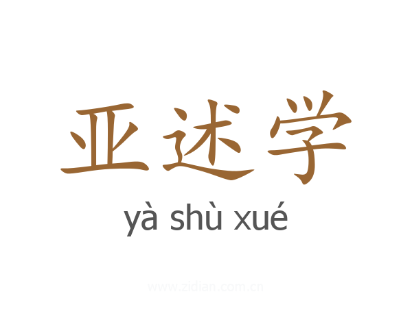 亚述学