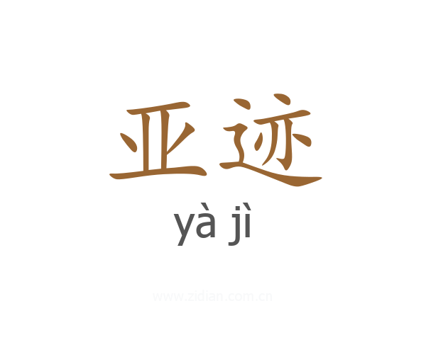 亚迹