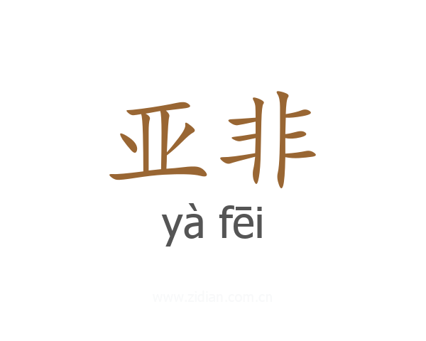 亚非