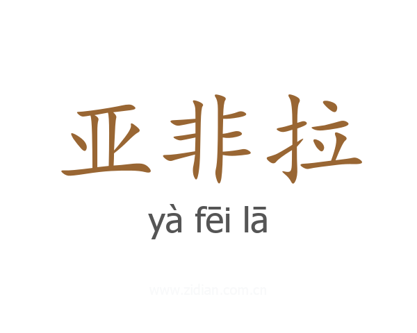 亚非拉