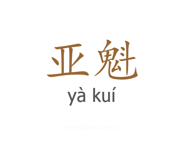 亚魁