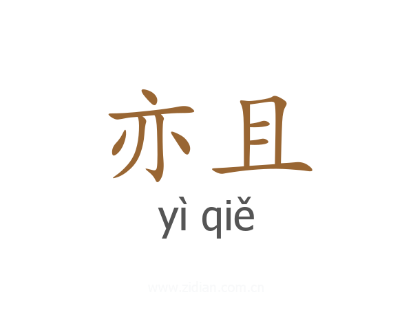 亦且