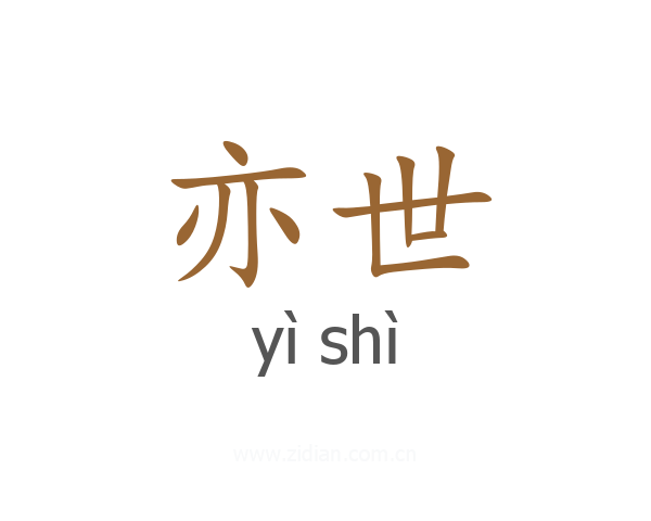 亦世