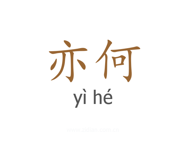 亦何