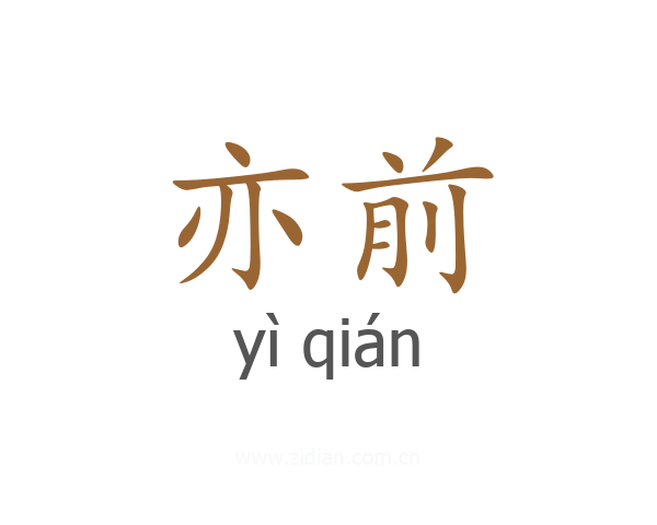 亦前