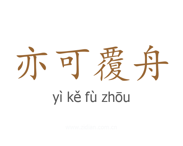 亦可覆舟