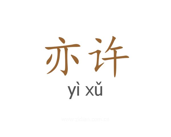 亦许
