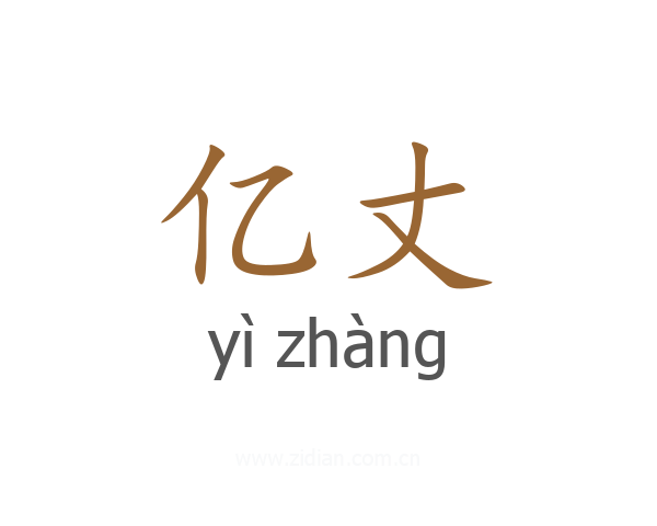 亿丈