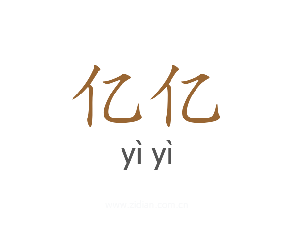亿亿