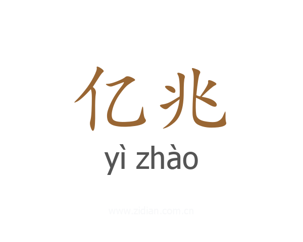 亿兆