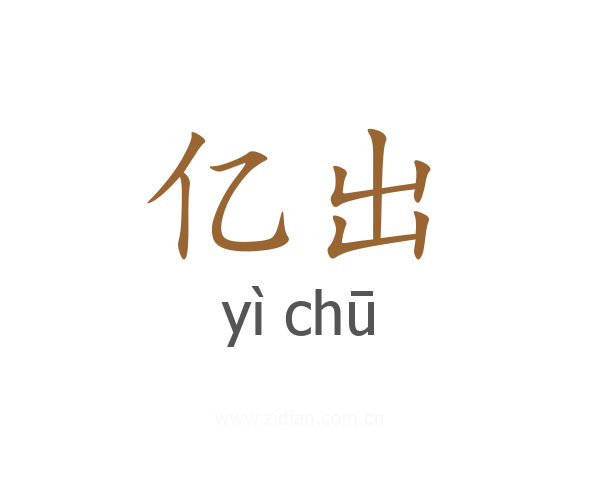 亿出