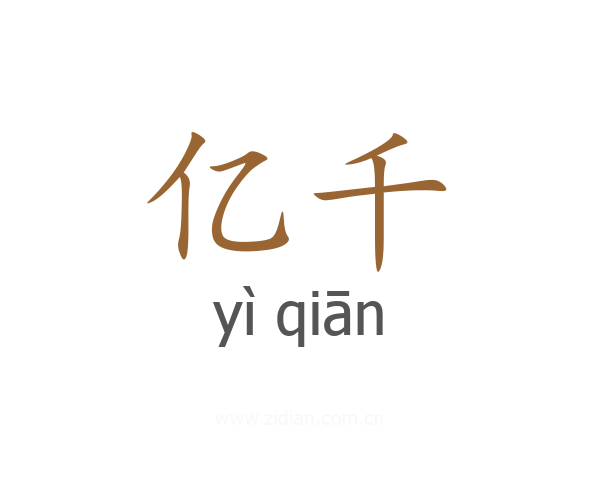 亿千