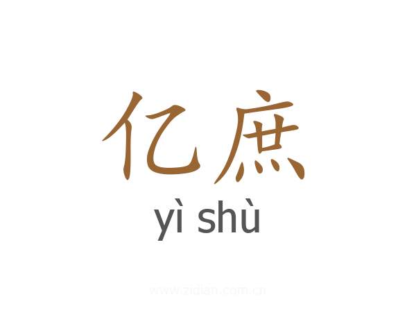 亿庶