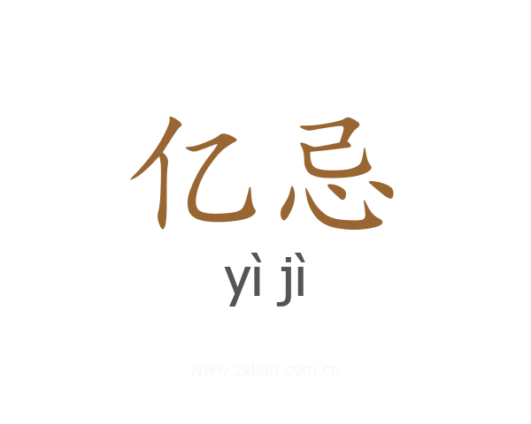 亿忌