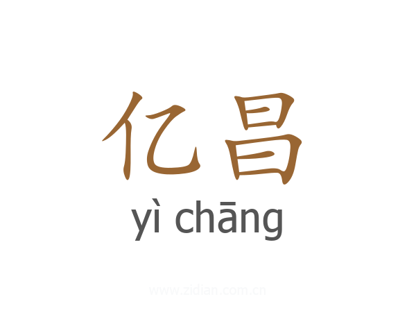 亿昌