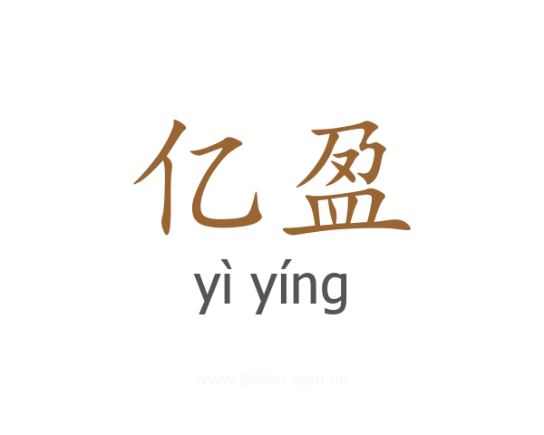 亿盈