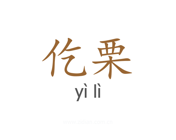 仡栗