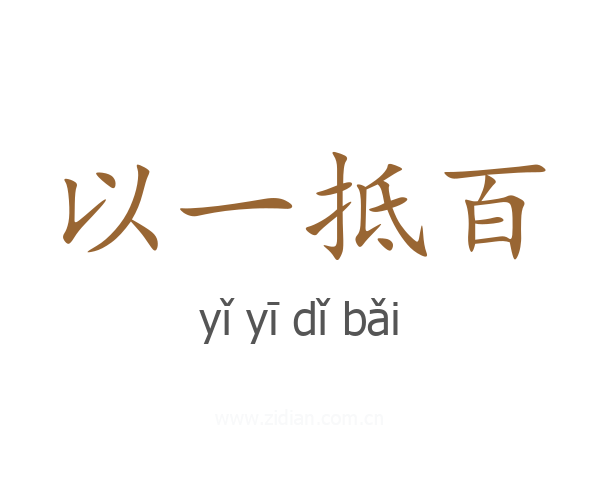 以一抵百