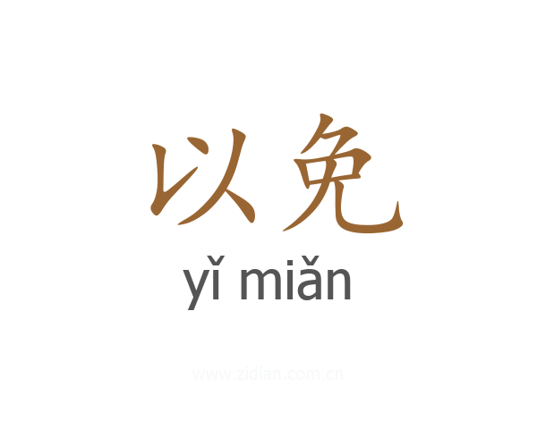 以免