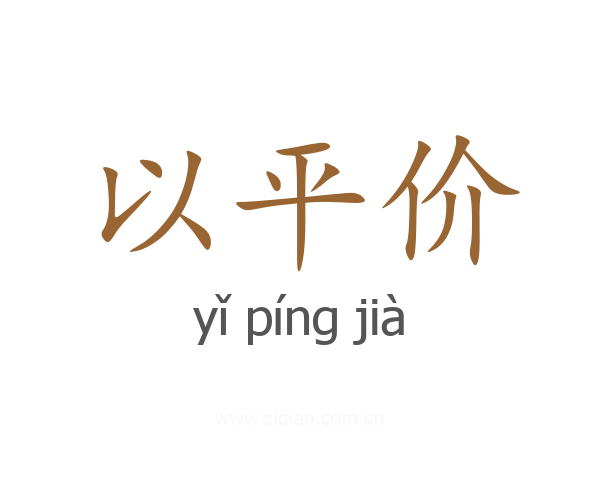 以平价