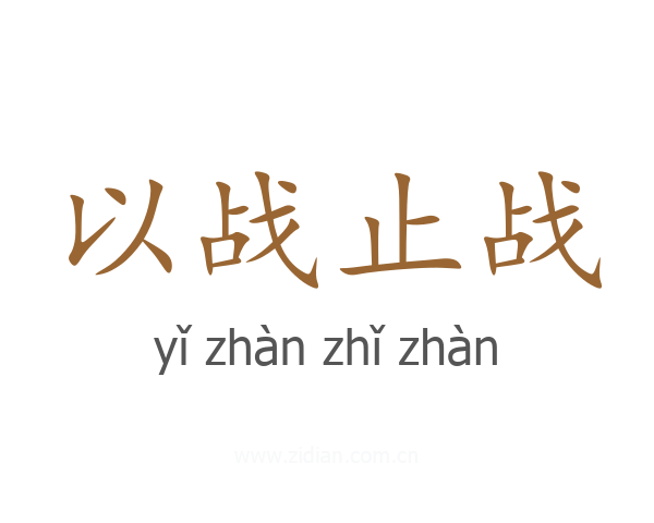 以战止战