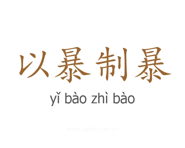 以暴制暴