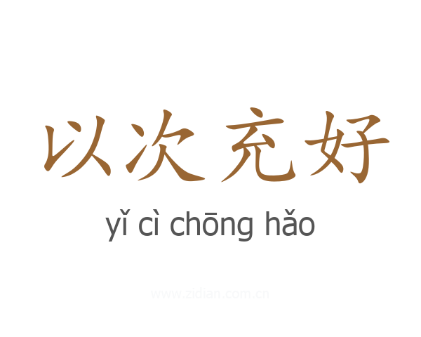 以次充好