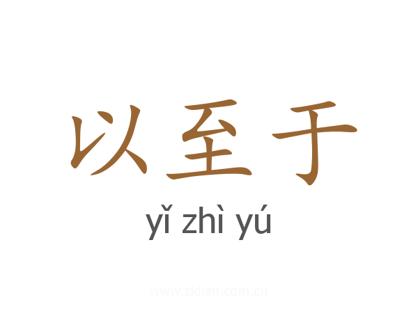 以至于
