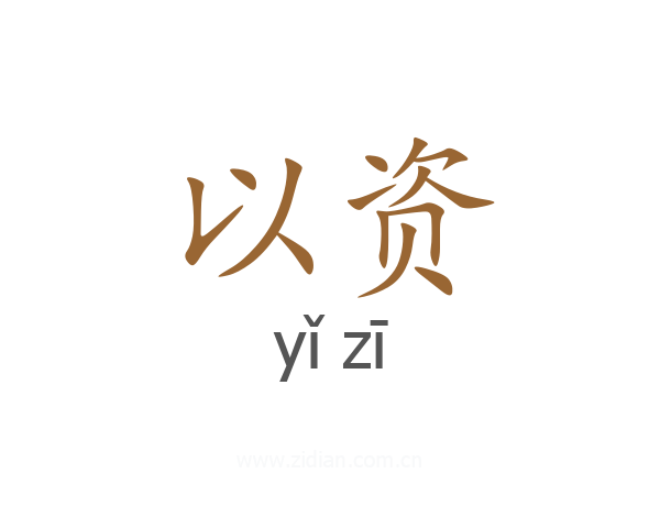 以资