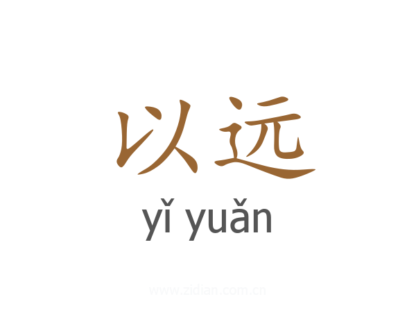 以远