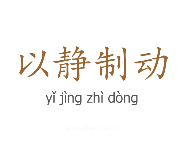 以静制动
